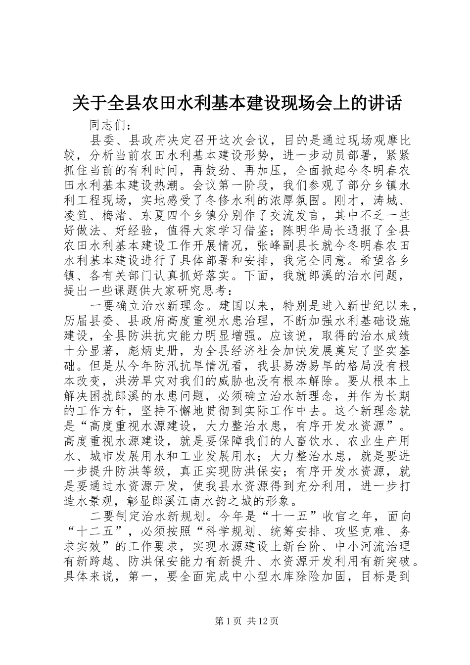 关于全县农田水利基本建设现场会上的讲话发言_第1页