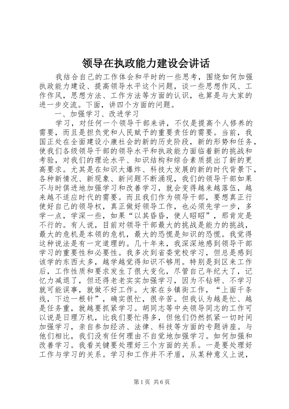 领导在执政能力建设会讲话发言_第1页