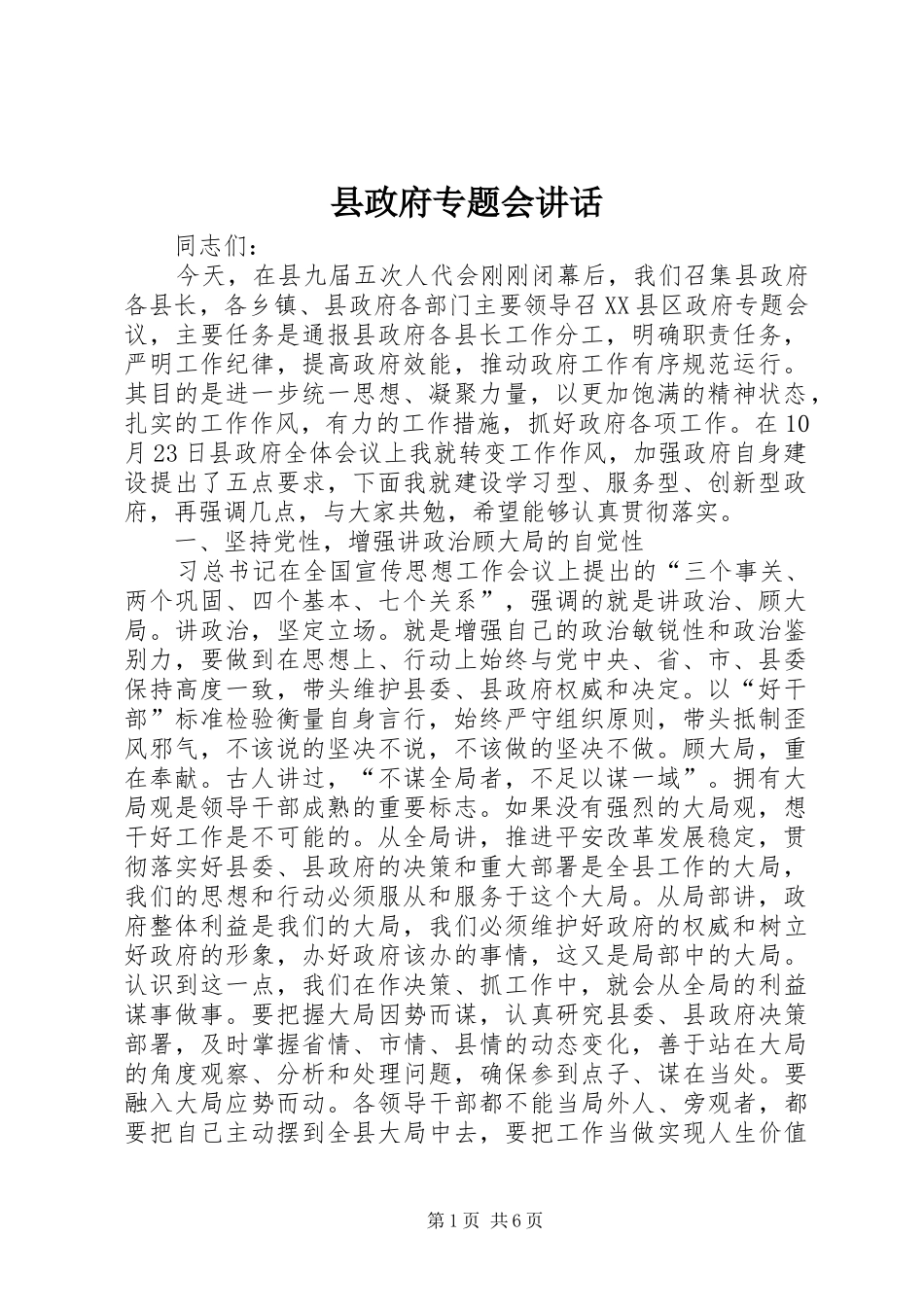 县政府专题会讲话发言_第1页