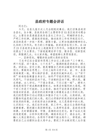 县政府专题会讲话发言