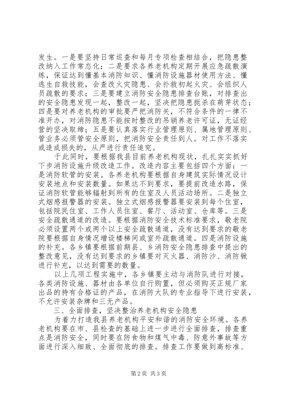 在全县养老机构消防安全设施升级改造工作会议上的讲话发言_第2页