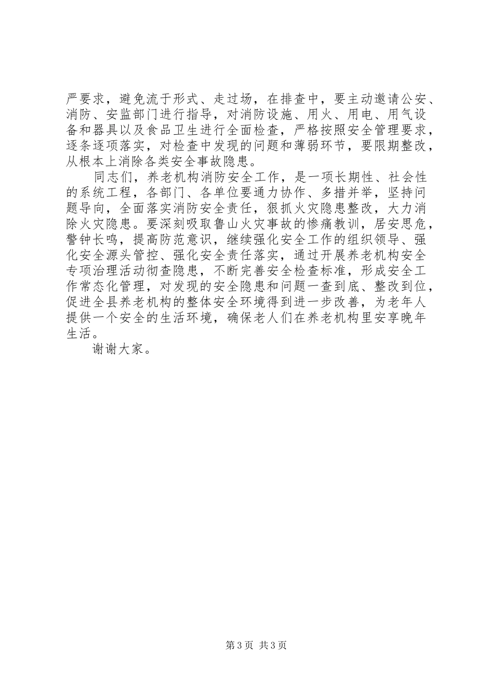 在全县养老机构消防安全设施升级改造工作会议上的讲话发言_第3页