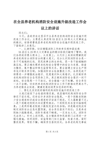 在全县养老机构消防安全设施升级改造工作会议上的讲话发言