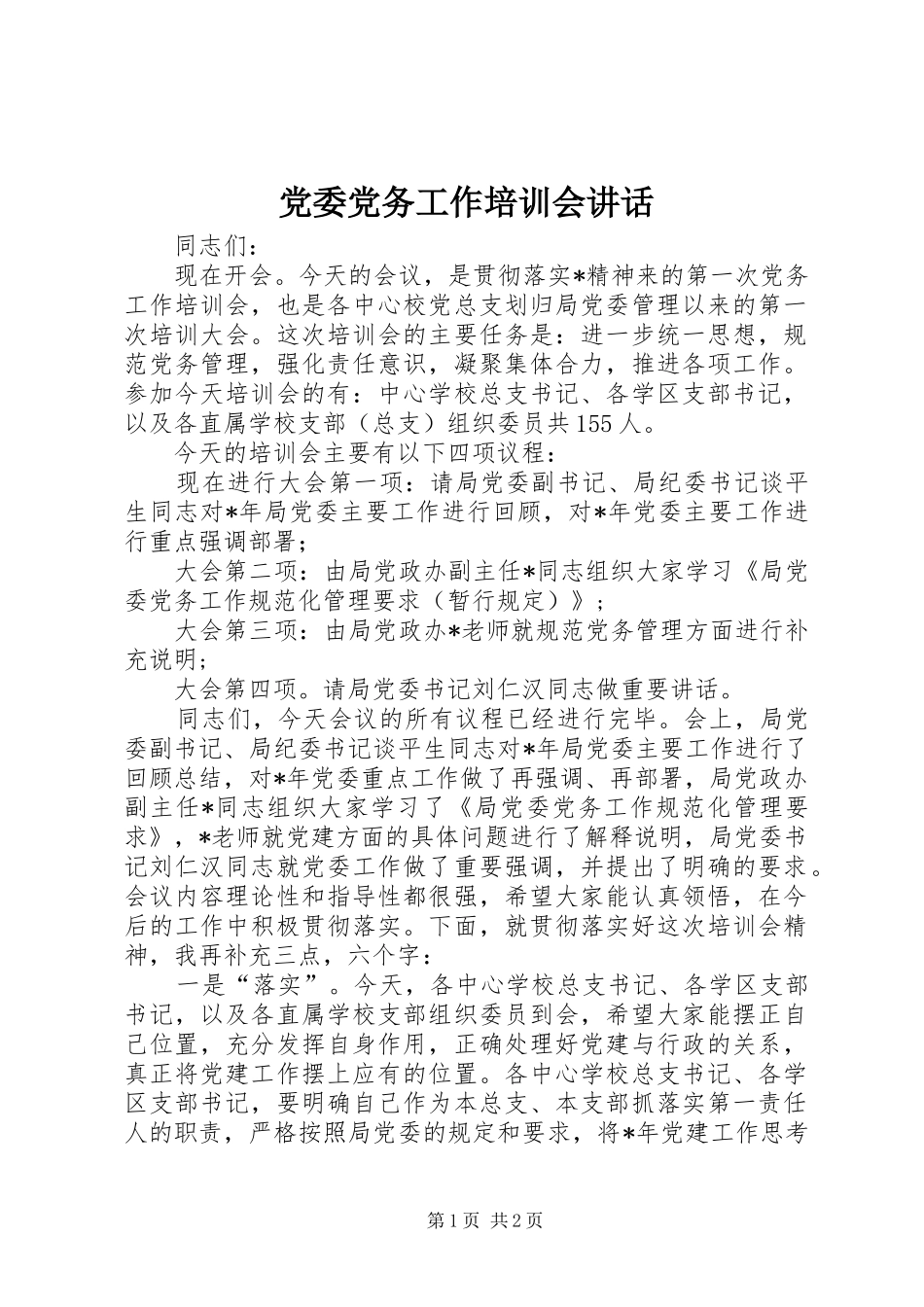 党委党务工作培训会讲话发言_第1页