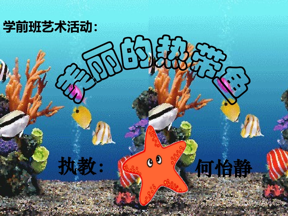 学前班《美丽的热带鱼》课件（三幼何怡静）_第1页