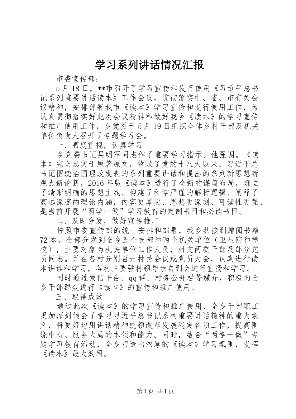 学习系列讲话发言情况汇报_第1页