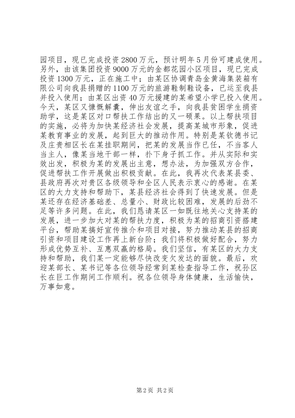 县长在区挂职干部交接及捐赠仪式上的讲话发言_第2页