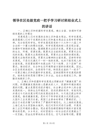 领导在区处级党政一把手学习研讨班结业式上的讲话发言