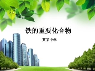 铁及其化合物课件