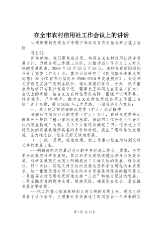 在全市农村信用社工作会议上的讲话发言