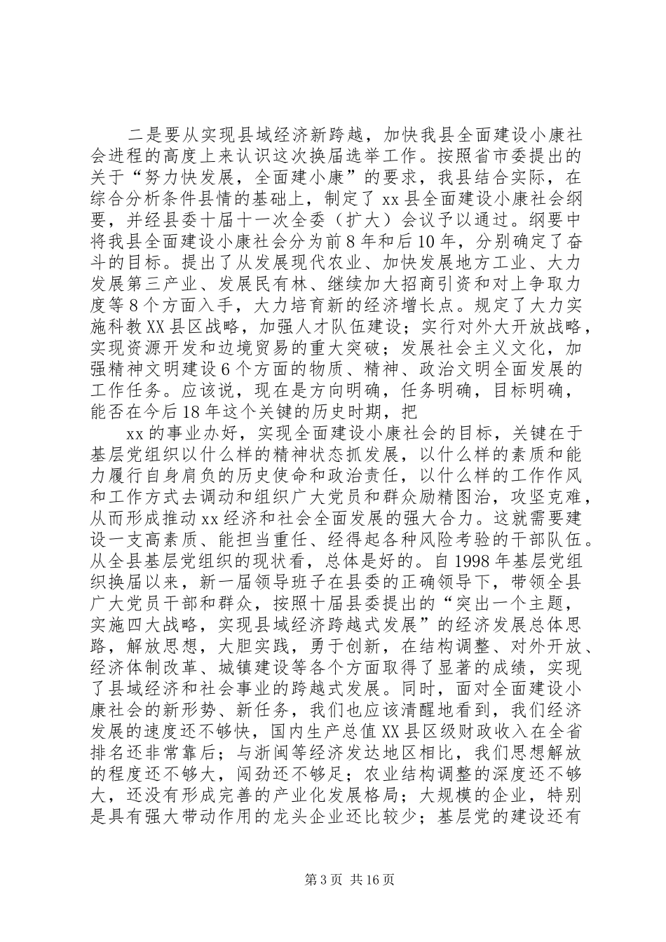 [推荐]在县委及基层党组织换届选举工作会议上的讲话发言_第3页