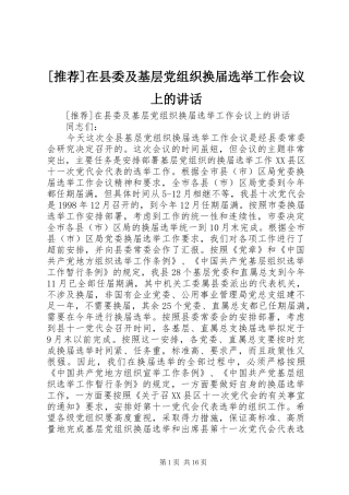 [推荐]在县委及基层党组织换届选举工作会议上的讲话发言