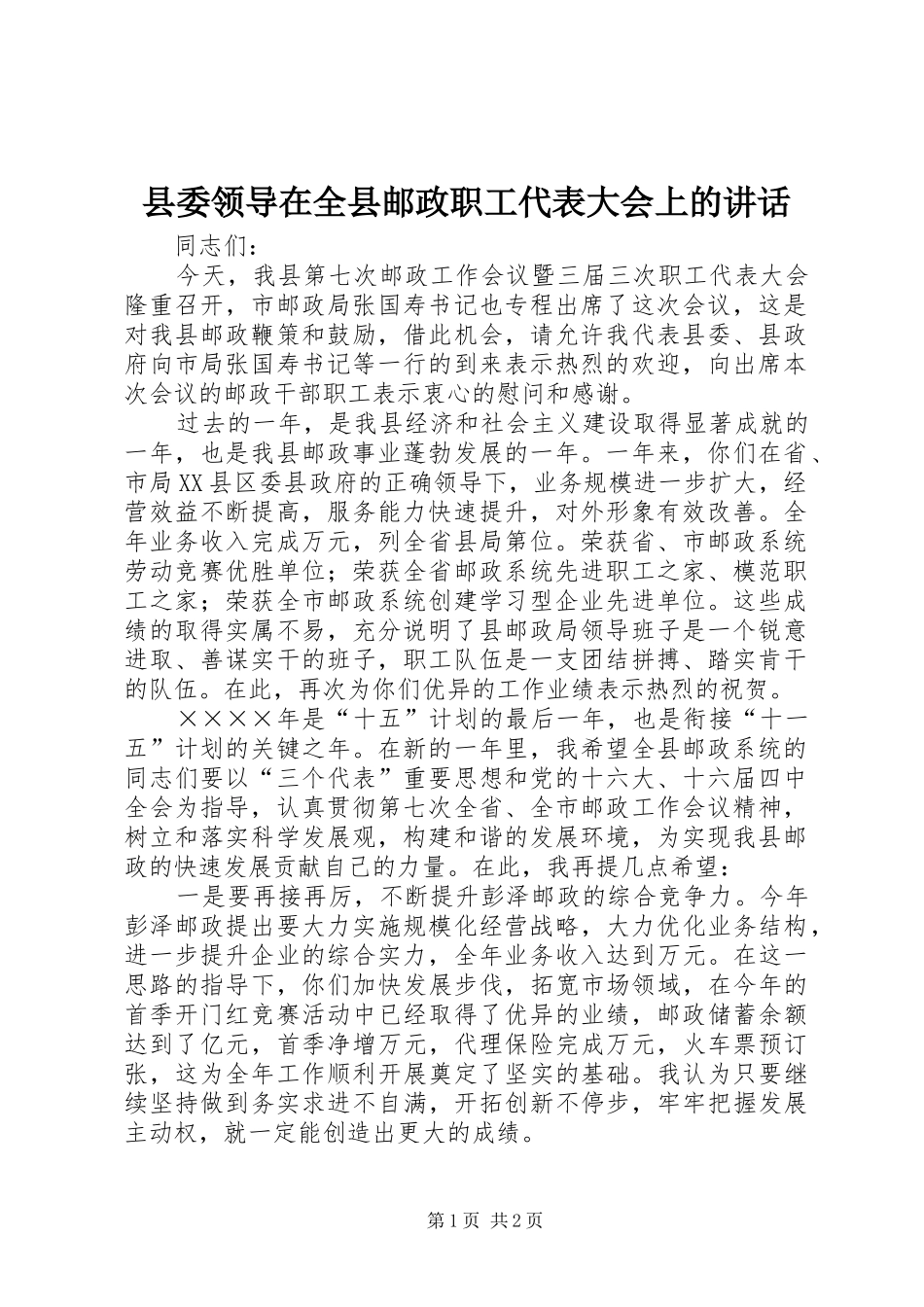 县委领导在全县邮政职工代表大会上的讲话发言_第1页