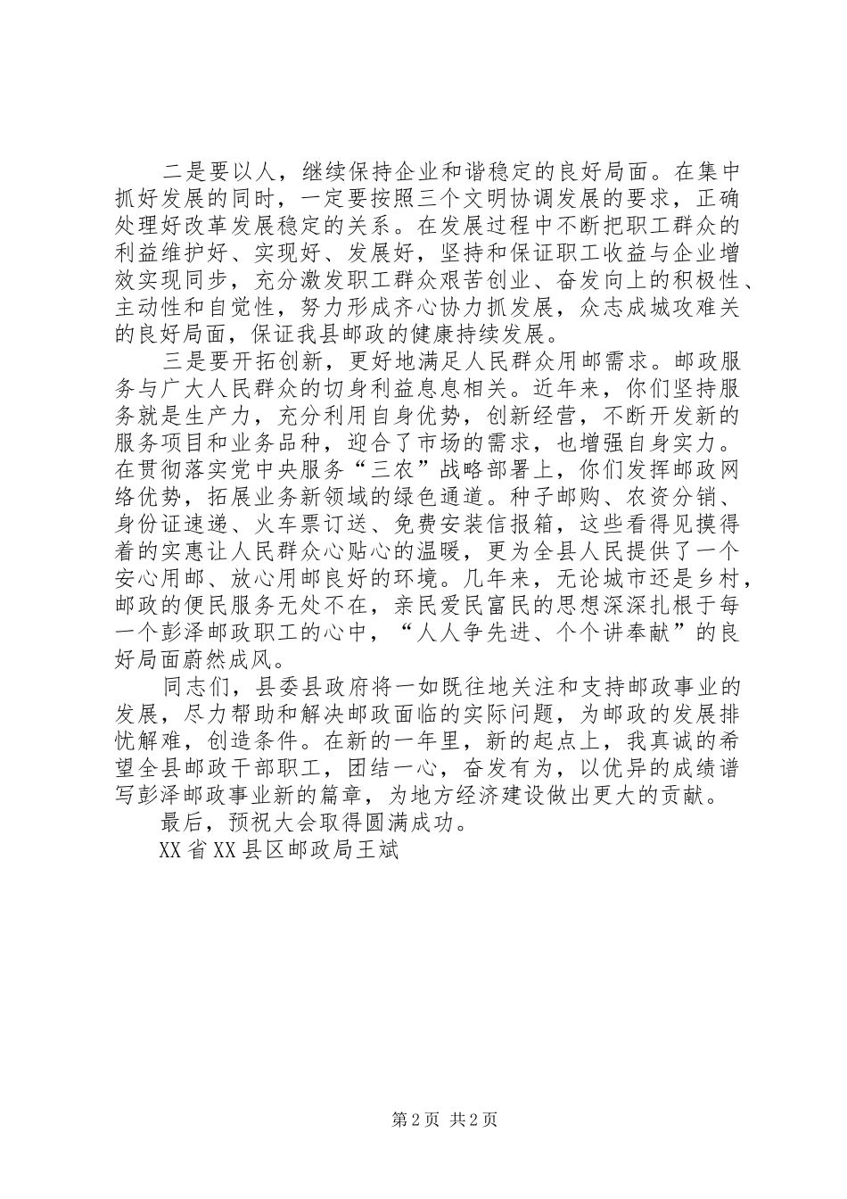 县委领导在全县邮政职工代表大会上的讲话发言_第2页