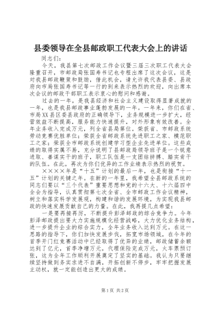 县委领导在全县邮政职工代表大会上的讲话发言
