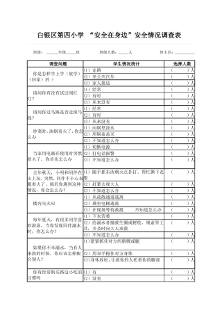 安全问卷调查表