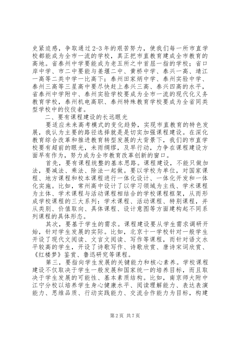 局长在XX年市直教育工作会议上的讲话发言_第2页