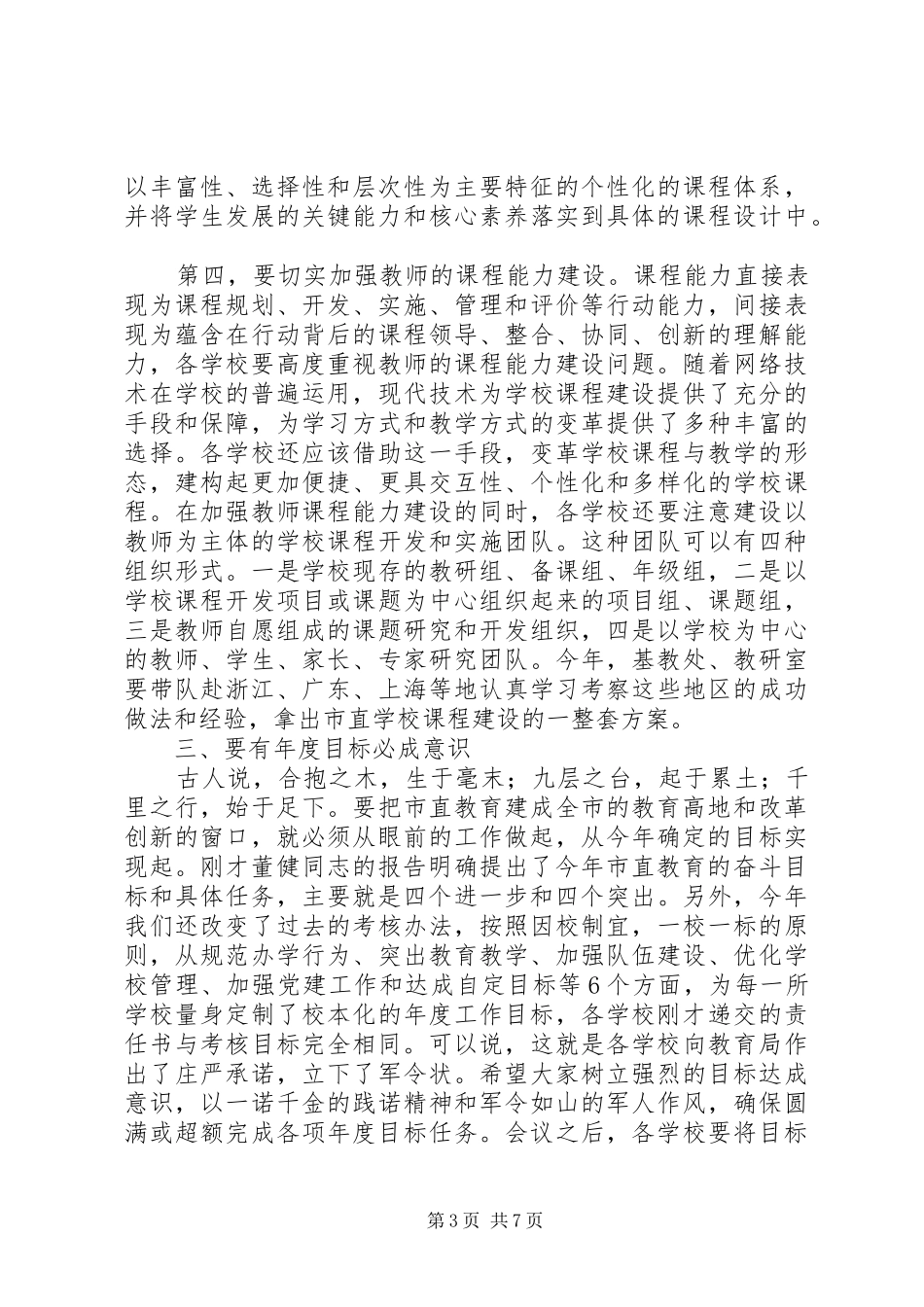 局长在XX年市直教育工作会议上的讲话发言_第3页