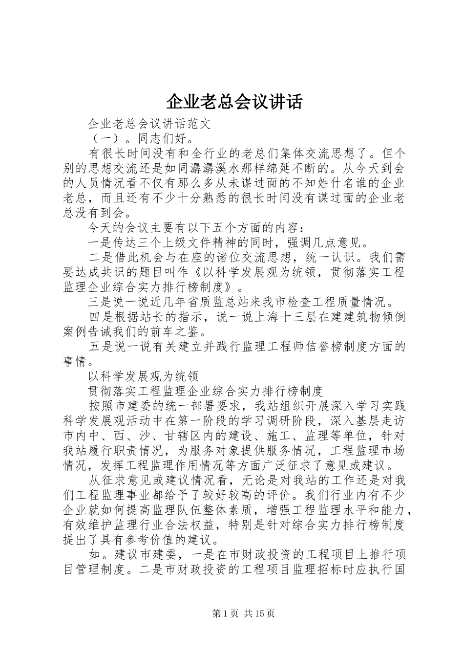 企业老总会议讲话发言_第1页