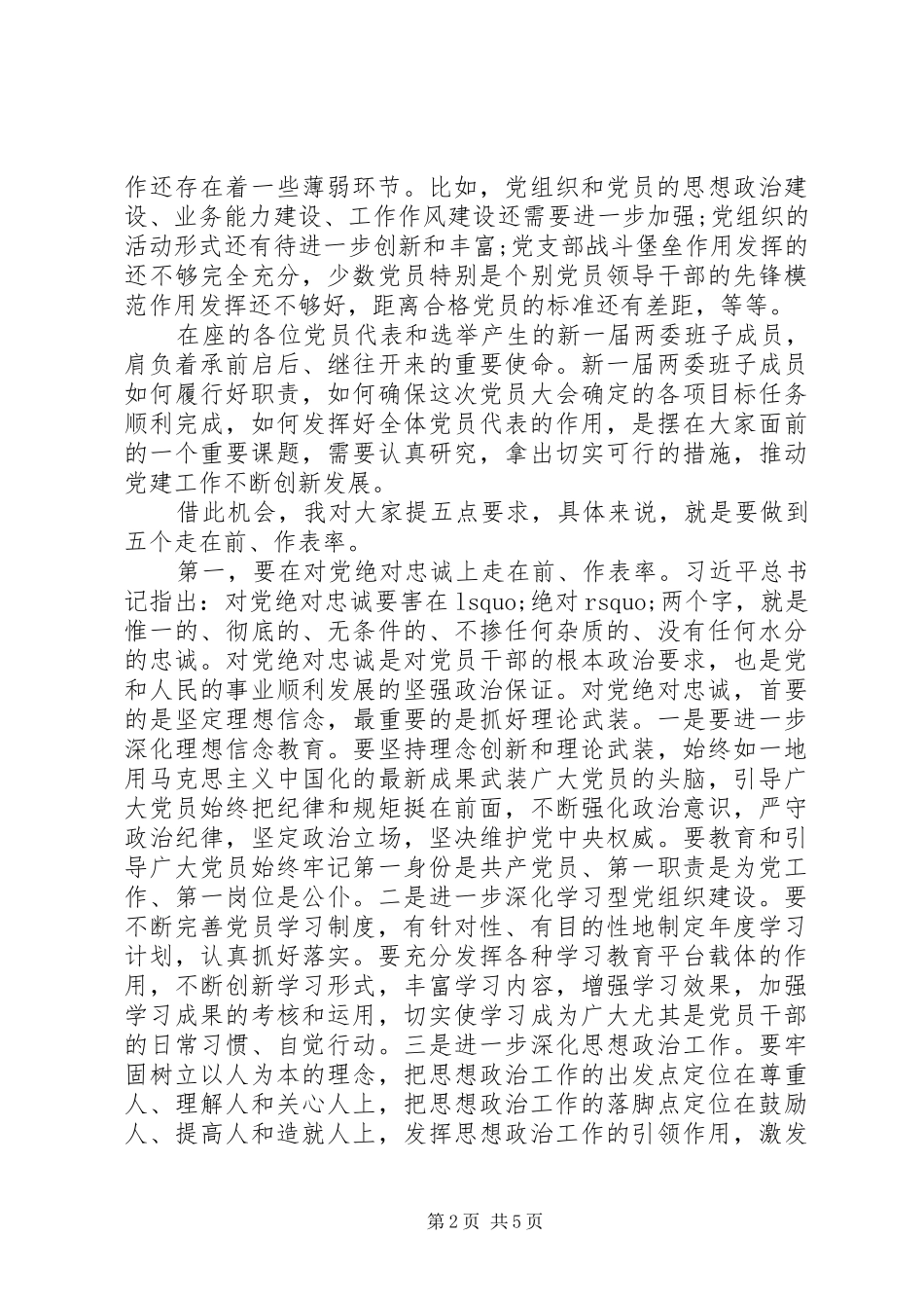 在基层党委换届选举大会上的讲话发言_第2页