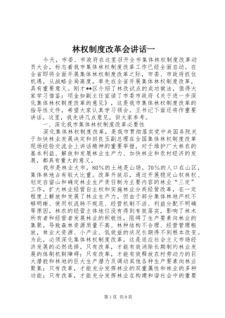 林权制度改革会讲话发言一