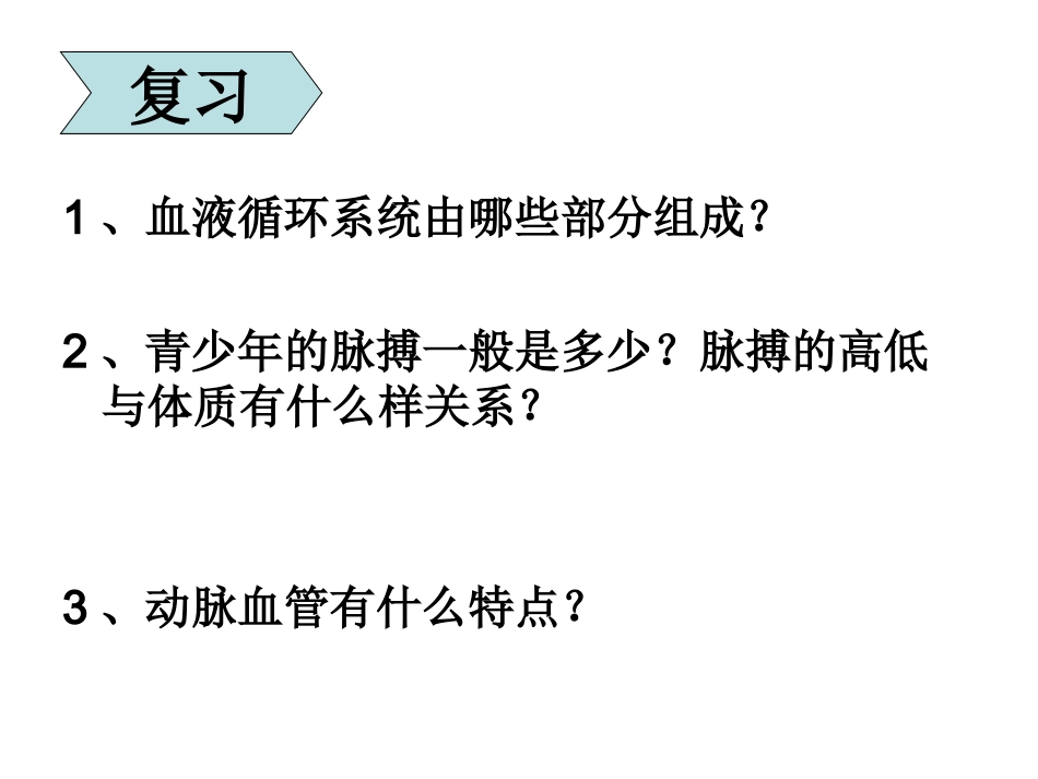 初中一年级生物下册第十章人体内的物质运输和能量供给第二节血管和心脏第一课时课件_第2页