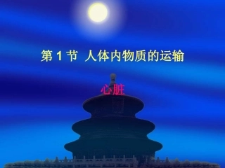 初中一年级生物下册第十章人体内的物质运输和能量供给第二节血管和心脏第一课时课件