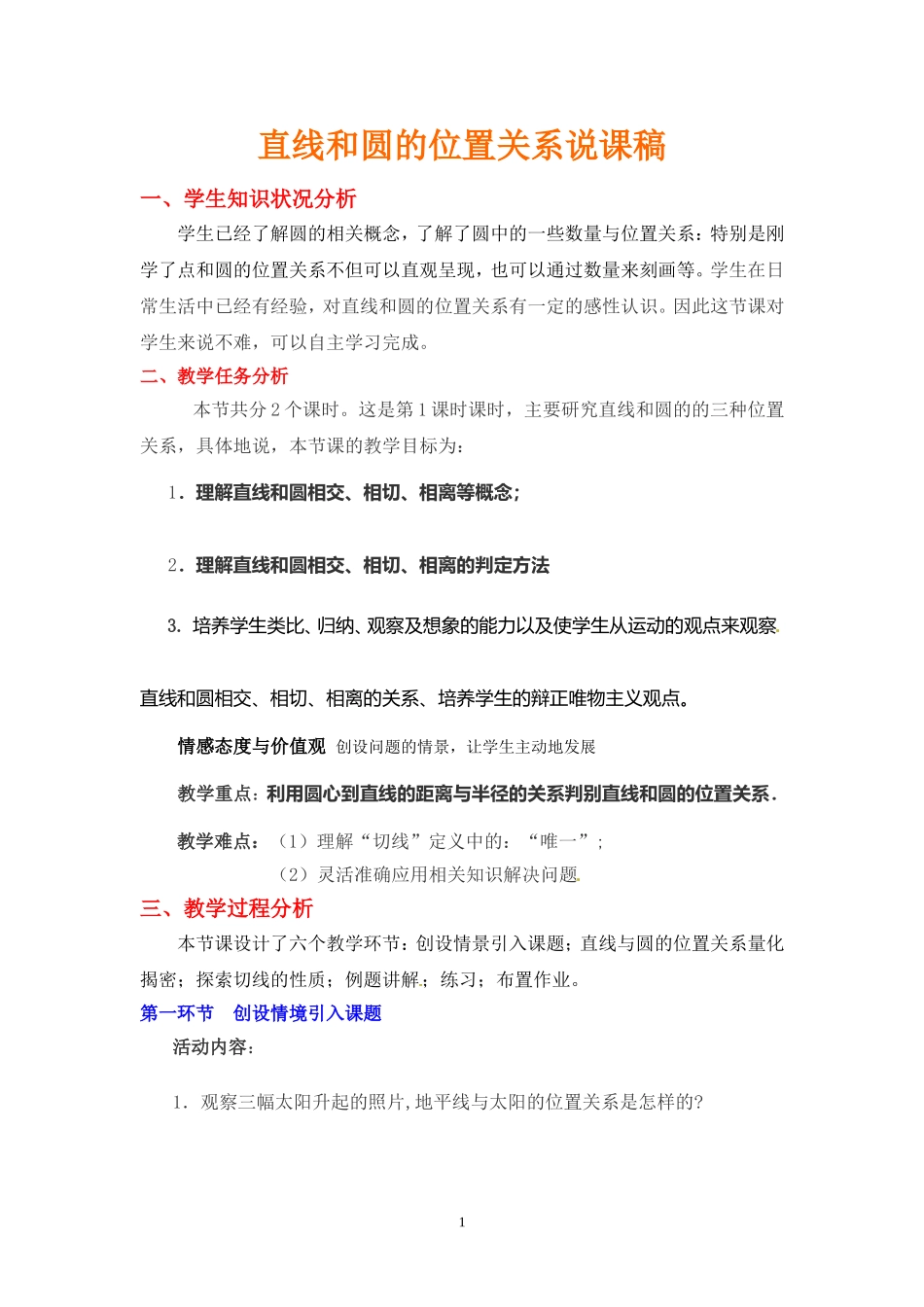 直线与圆的位置关系说课稿_第1页