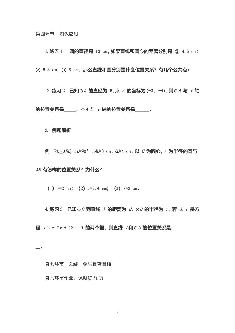 直线与圆的位置关系说课稿_第3页