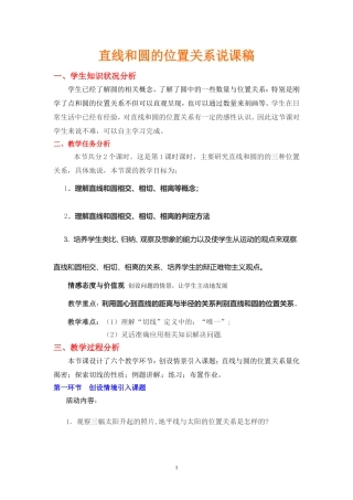 直线与圆的位置关系说课稿