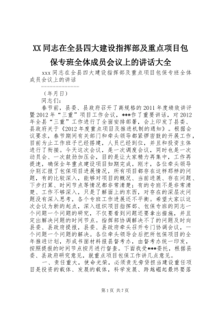 XX同志在全县四大建设指挥部及重点项目包保专班全体成员会议上的讲话发言大全