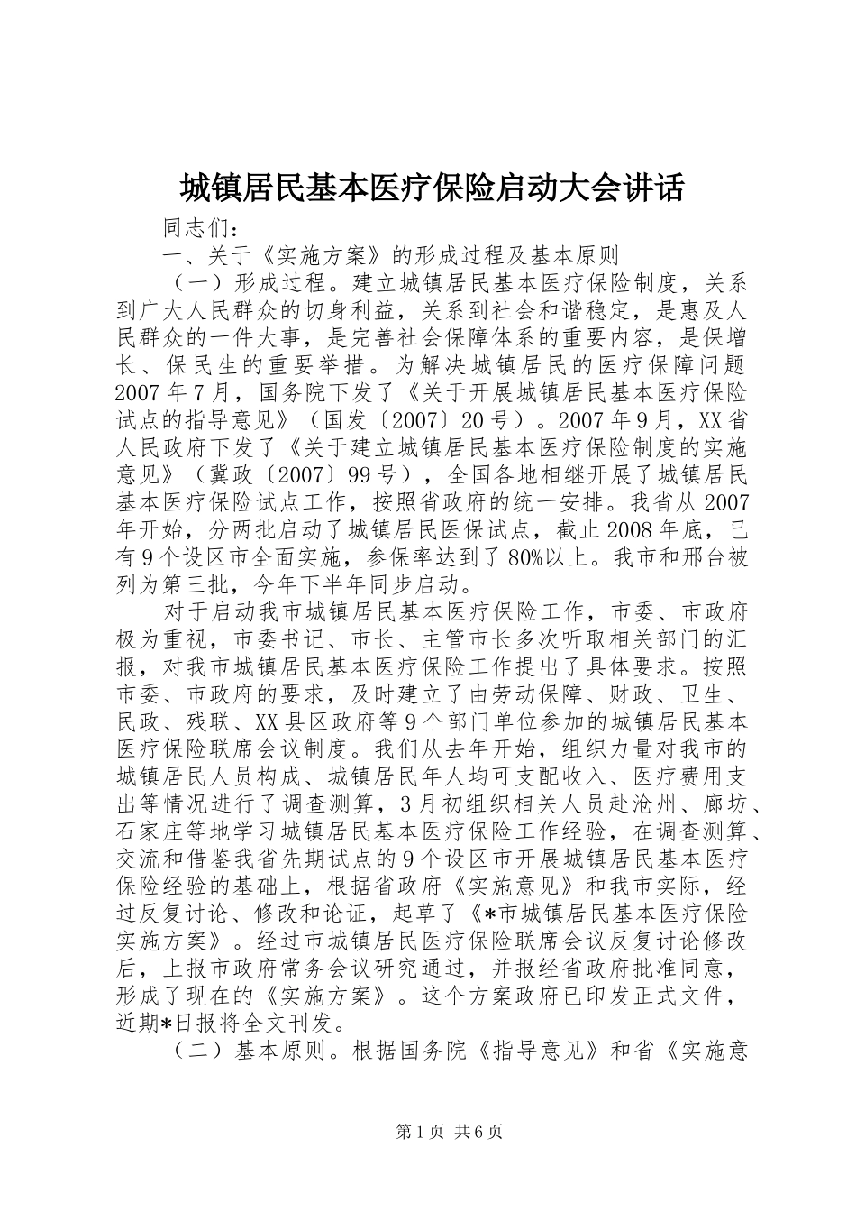 城镇居民基本医疗保险启动大会讲话发言_第1页