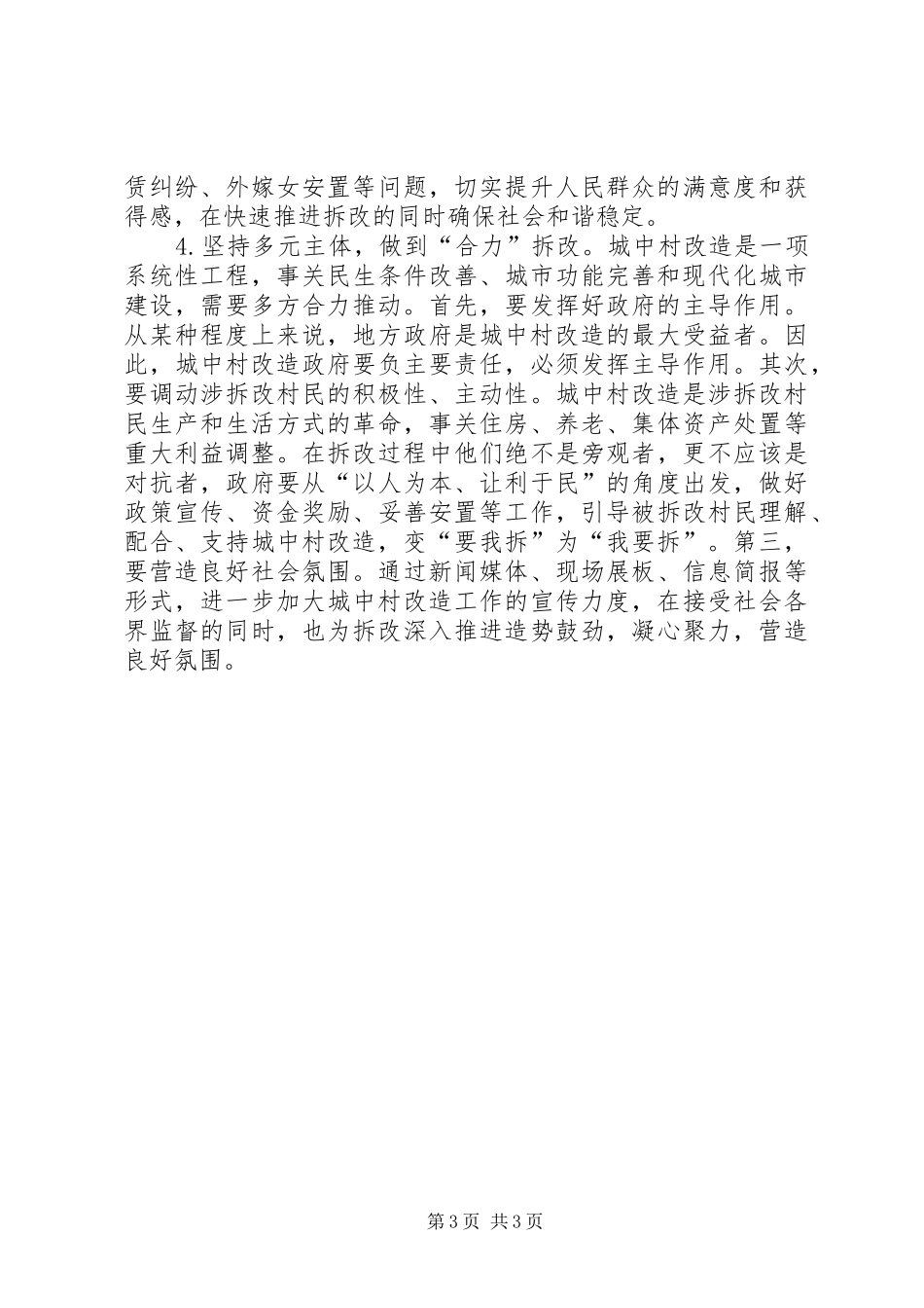 在城中村改造工作专题询问会上的讲话发言_第3页