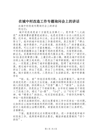 在城中村改造工作专题询问会上的讲话发言