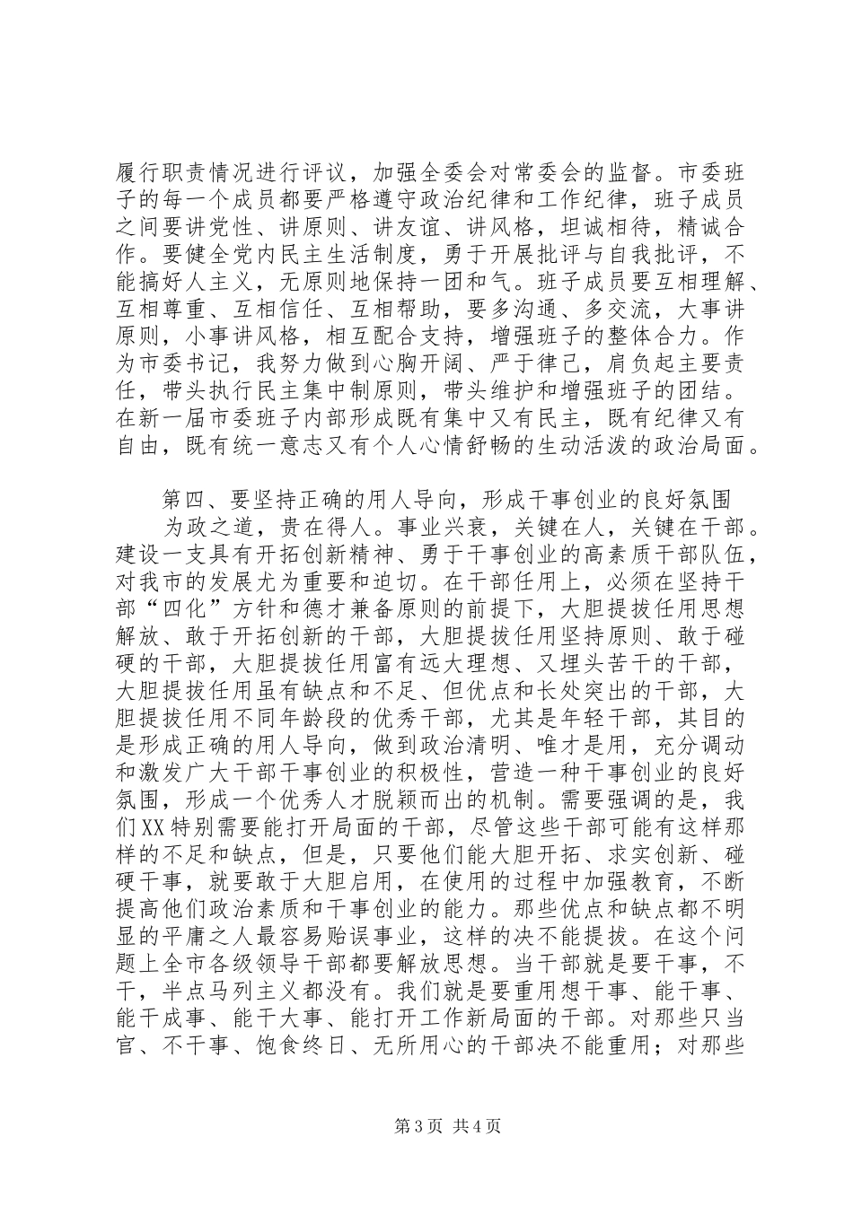 市委书记在市委X届一次全会上的讲话发言_第3页