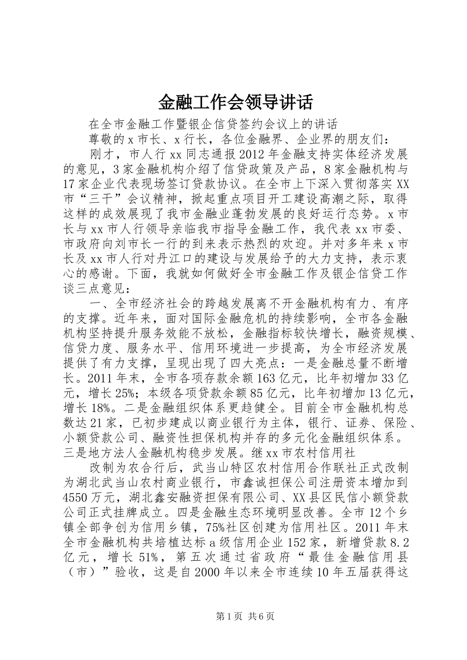 金融工作会领导讲话发言_第1页