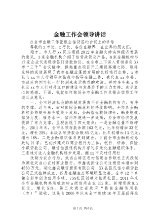 金融工作会领导讲话发言