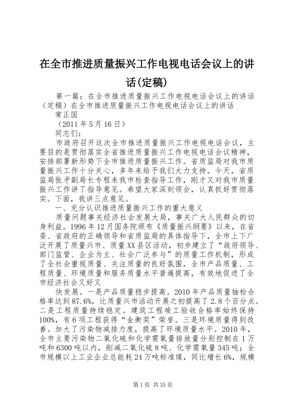 在全市推进质量振兴工作电视电话会议上的讲话发言(定稿)_第1页