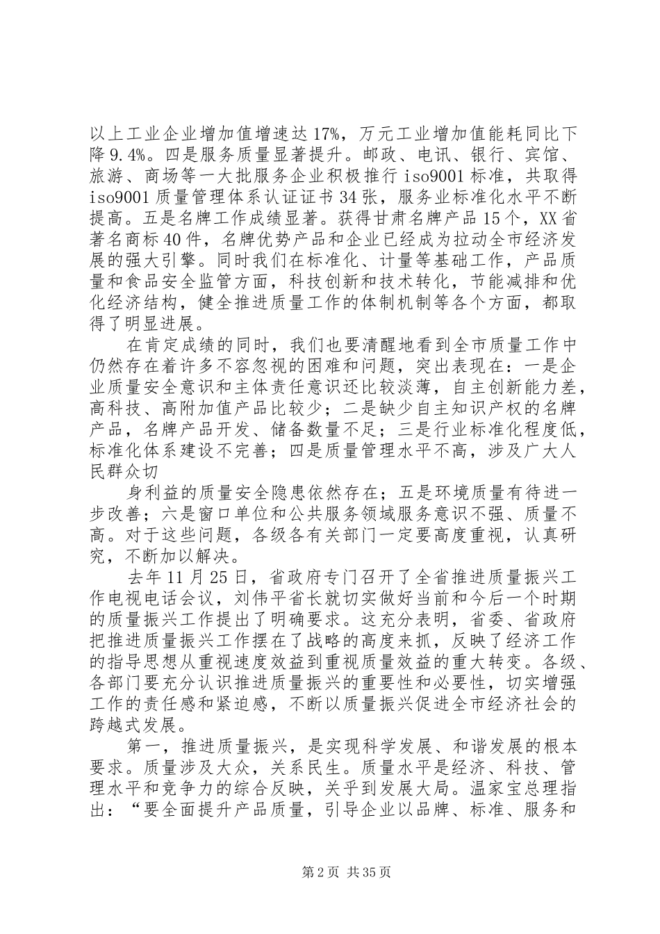 在全市推进质量振兴工作电视电话会议上的讲话发言(定稿)_第2页