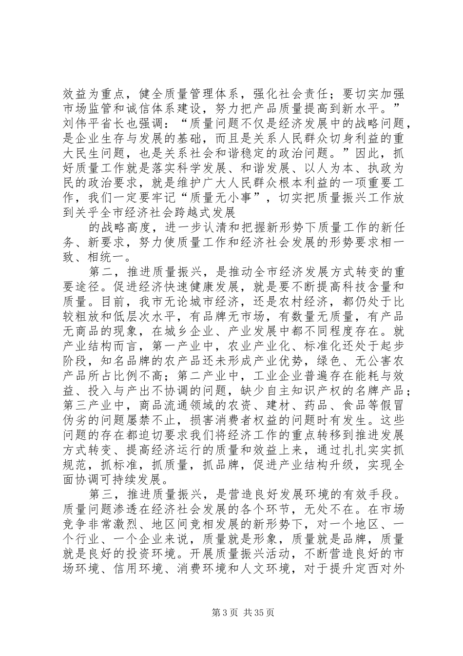 在全市推进质量振兴工作电视电话会议上的讲话发言(定稿)_第3页