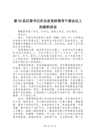新XX县区委书记在全县党政领导干部会议上的就职讲话发言