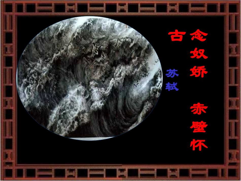 念奴娇赤壁怀古 (3)_第1页