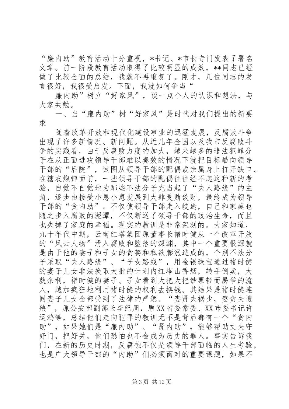 当好领导贤内助会议讲话发言_第3页