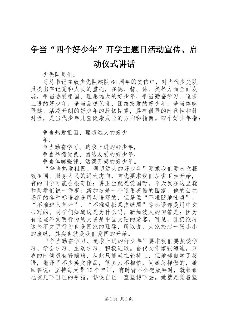 争当“四个好少年”开学主题日活动宣传、启动仪式讲话发言_第1页