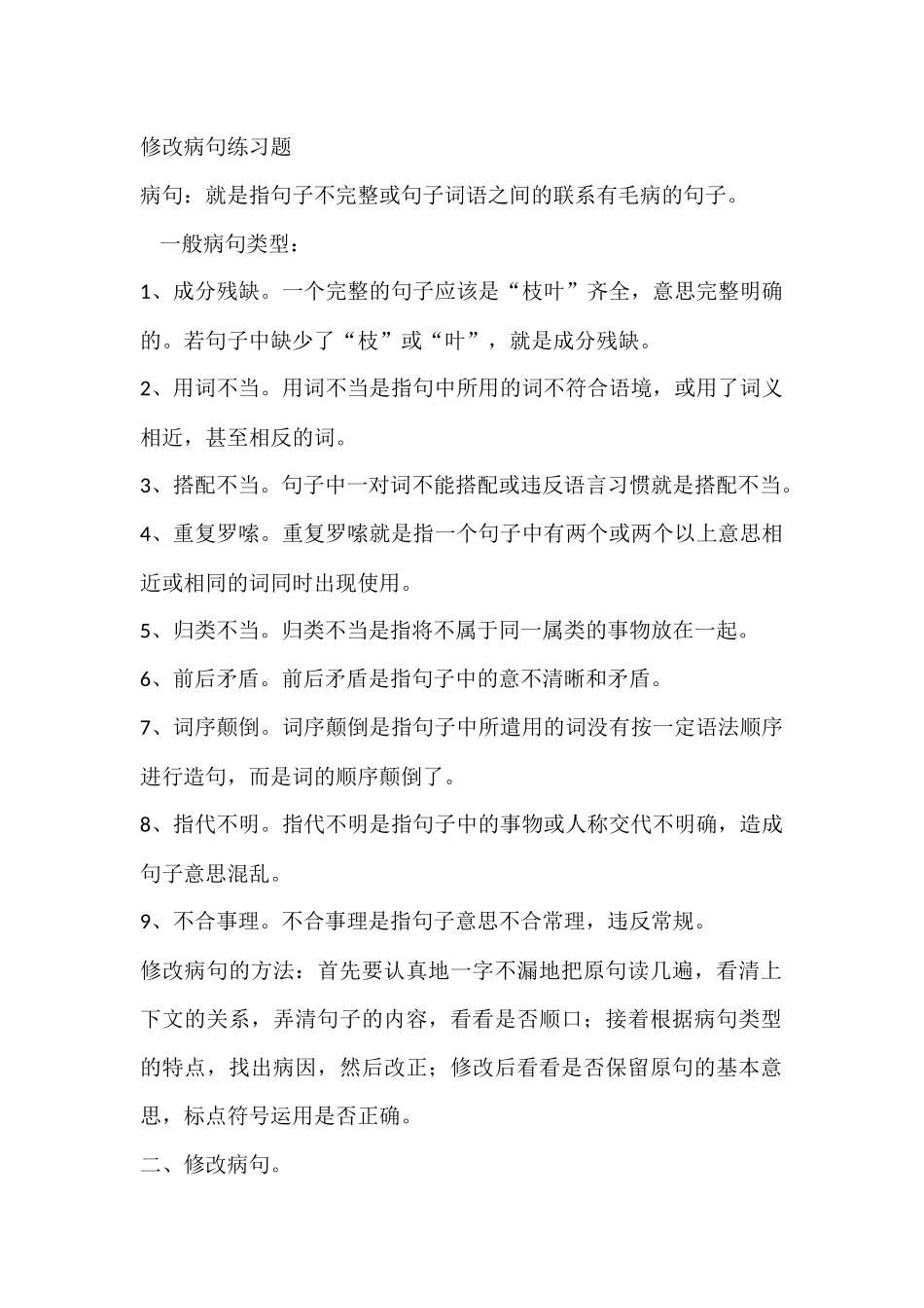 修改病句练习题_第1页