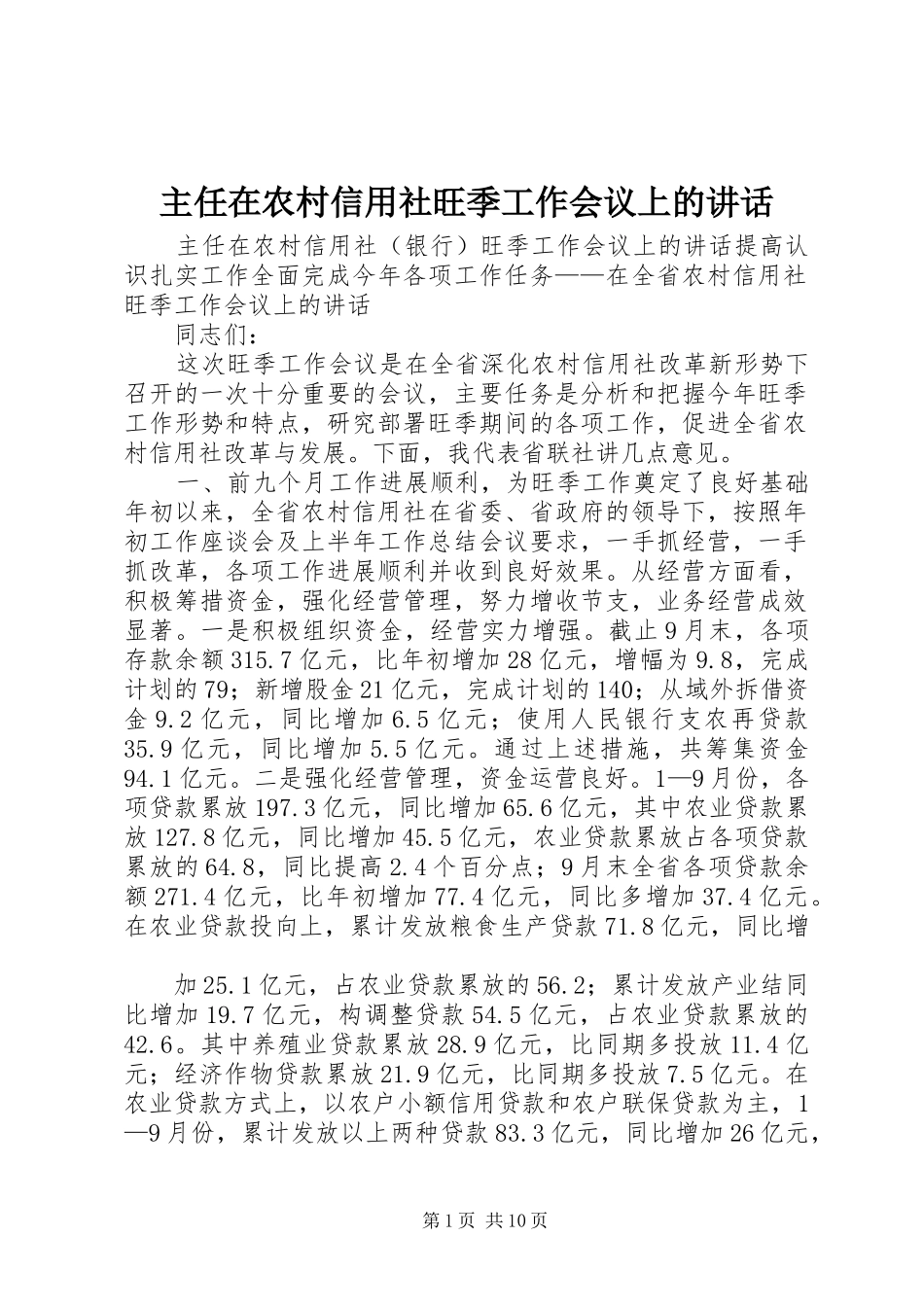 主任在农村信用社旺季工作会议上的讲话发言_第1页