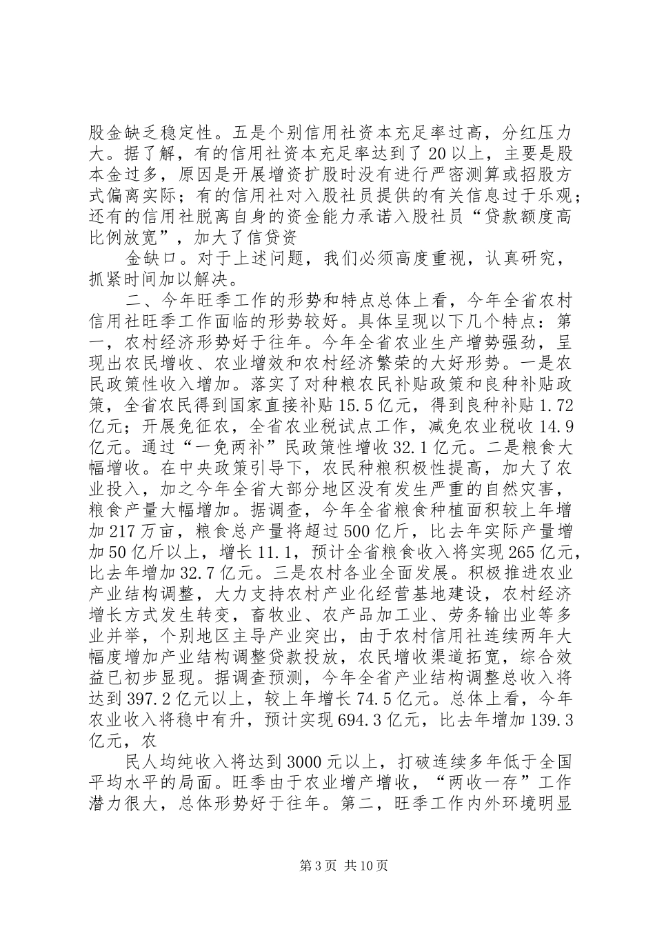 主任在农村信用社旺季工作会议上的讲话发言_第3页