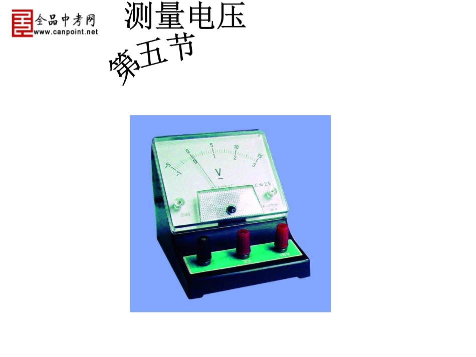 测量电压课件_第1页