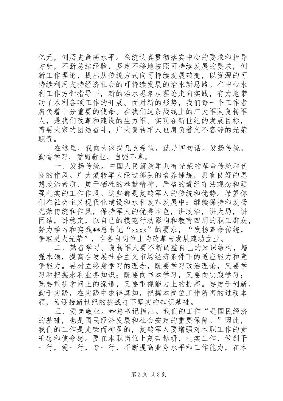 最新复员军人庆八一座谈会上的讲话发言_第2页