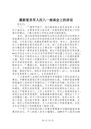 最新复员军人庆八一座谈会上的讲话发言